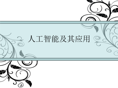 第一讲(人工智能导论).ppt全文-大学课件-在线文档